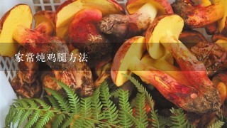 家常炖鸡腿方法