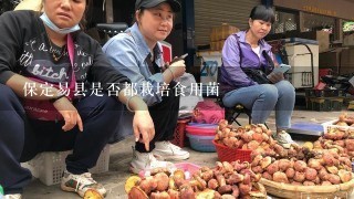 保定易县是否都栽培食用菌