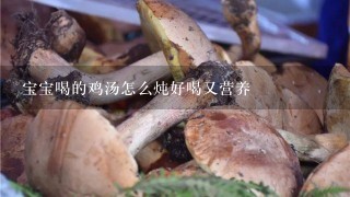 宝宝喝的鸡汤怎么炖好喝又营养