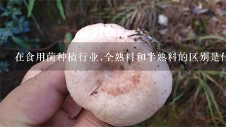 在食用菌种植行业,全熟料和半熟料的区别是什么?