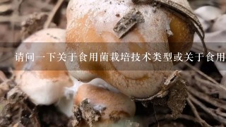 请问1下关于食用菌栽培技术类型或关于食用菌基础知识的书,您认为哪本最好.(我为初学者)十分感谢