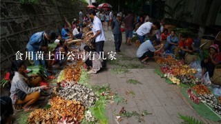 食用菌上市公司有几家