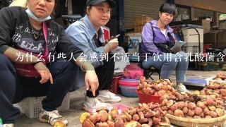 为什么有些人会感到不适当于饮用含乳酸菌含量高的食物或者饮品？