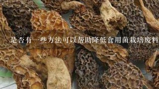 是否有一些方法可以帮助降低食用菌栽培废料中重金属含量的方法？