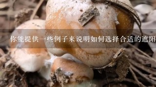 你能提供一些例子来说明如何选择合适的遮阳网来实现最佳效果吗？