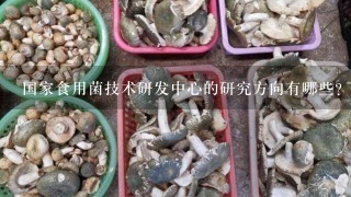 国家食用菌技术研发中心的研究方向有哪些