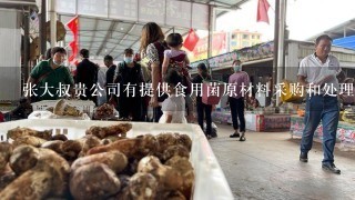 张大叔贵公司有提供食用菌原材料采购和处理服务的吗