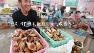 黑豆对男性性功能有明显的改善吗