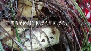 百菌清杀菌剂如何抵抗细菌抵抗?