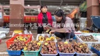 alimentaria中常见哪些细菌真菌和病毒?