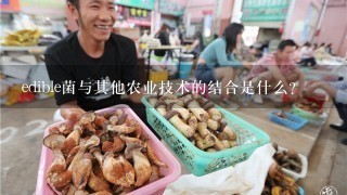 edible菌与其他农业技术的结合是什么?