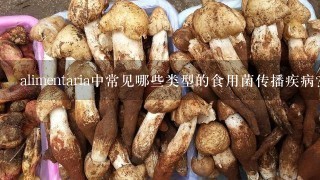 alimentaria中常见哪些类型的食用菌传播疾病?