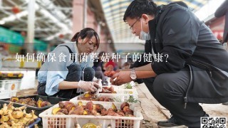 如何确保食用菌蘑菇种子的健康?