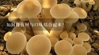 如何将食材与口味结合起来?