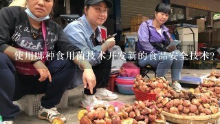 使用哪种食用菌技术开发新的食品安全技术?