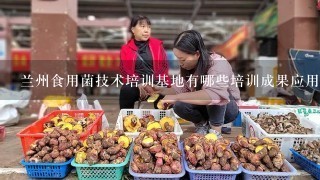 兰州食用菌技术培训基地有哪些培训成果应用于实际生产?