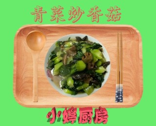  青菜炒香菇 第8步