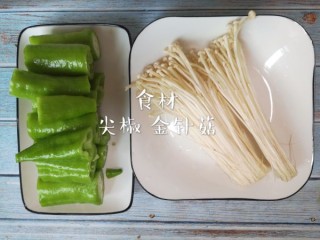  虎皮尖椒金针菇，好吃又下饭。 第1步