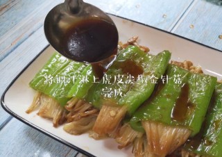  虎皮尖椒金针菇，好吃又下饭。 第5步